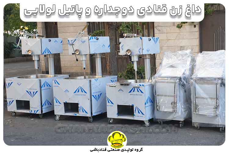 دستگاه داغ زن پاتیل متحرک لولایی | ظرفیت 90-240 کیلو – قنادباشی 1 داغ زن قنادی گروه تولیدی صنعتی قنادباشی، مناسب برای تهیه خمیرهای حرارتی نارگیلی، راحتالحلقوم، مسقطی، بامیه و غذاهای آشپزخانهای مانند حلیم و آش. با کیفیت بالا، طراحی صنعتی و کاربرد گسترده در قنادی و آشپزی!"
