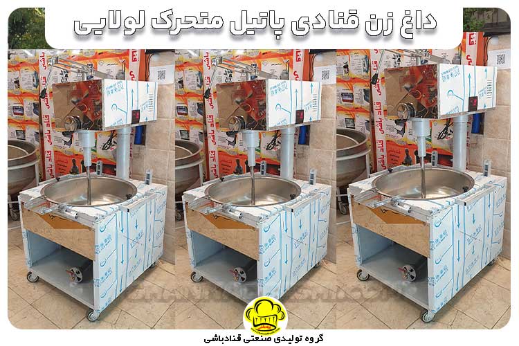 "خرید داغ زن قنادی پاتیل متحرک لولایی از گروه تولیدی قنادباشی، ایده‌آل برای تهیه خمیرهای حرارتی، بامیه، مسقطی، مربا، و غذاهای آشپزخانه‌ای مانند آش و حلیم. کیفیت بالا و کارایی بی‌نظیر!"