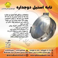 تابه استیل دو جداره|تابه دو جداره حرارتی مخصوص سرخ کردن انواع محصولاتی مانند بامیه ، پیراشکی ، دونات و انواع سرخ کردنی در قنادی یا رستورانها می باشد. تابه استیل دو جداره برای سرخ کردن محصولات مختلف در قنادی یا رستورانها مناسب است. این نوع تابه دارای مزایایی است که می‌تواند بهبود کیفیت و کارایی فرآیند سرخ کردن را به ارمغان آورد. گروه تولیدی صنعتی قنادباشی یک تولیدکننده معتبر در زمینه تولید تابه‌های استیل برای قنادی‌ها و رستوران‌ها است.