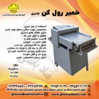 دستگاه خمیر رول کن نان فانتزی خمیر رول کن نان فانتزی  یک تجهیزات مهم در صنعت نان فانتزی  است که برای تهیه انواع نان‌های باگت، نان‌های ساندویچی و فرم‌دهی به انواع خمیرها استفاده می‌شود. این دستگاه با عملکرد دقیق و سریع خمیرها را به شکل‌های مختلف تبدیل می‌کند، و در تولید محصولات نانی متنوع و با کیفیت بالا نقش اساسی دارد. قنادباشی