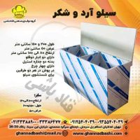 سیلو آرد و شکر سیلو‌های آرد و شکر: راهکارهای کارآمد برای ذخیره‌سازی آرد و شکر مواد مصرفی حیاتی در صنایع مختلف هستند و ذخیره‌سازی کارآمد این محصولات برای حفظ کیفیت و یکنواختی محصولات بسیار حیاتی است. یکی از راهکارهایی که به شدت موثر ثابت شده است، استفاده از سیلو‌های آرد و شکر است. این سیلوها از مزایای مختلفی برخوردارند، از بهبود بهداشت محصول تا ذخیره‌سازی صرفه‌جویی در فضا. در این مقاله، به دنیای سیلوهای آرد و شکر