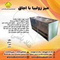 میز زولبیا میز زولبیا استیل | میز زولبیا سنتی| میز زولبیا ریز دستی | میز زولبیا با اجاق این میز جهت تولید  زولبیا به شکل سنتی  در کارگاههای قنادی استفاده می شود. شگرد کار با میز زولبیا : معمولا سه کاربر پشت میز زولبیا کار می کنند . یک نفر استاد زولبیاریز ، زولبیا را می ریزد و نفر دوم زولبیا را با انبر از تابه ها به پاتیل شیره انتقال می دهد . نفر سوم که کنار پاتیل استیل قنادی شیره  ایستاده ، زولبیا ها را به کمک کفگیر مخصوص زیربار می دهد یا به اصطلاح شیره می دهد.