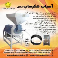 آسیاب شکرساب و مواد معدنی دستگاه آسیاب شکر با بدنه استیل و طراحی صنعتی، مناسب برای پودر کردن شکر و مواد غذایی مختلف. ایده‌آل برای کارخانجات شیرینی، شکلات و بیسکوییت. قدرت بالا و کارایی عالی در تهیه پودر شکر، گندم، جو و قهوه. این دستگاه یک انتخاب ضروری برای صنایع غذایی مدرن است.