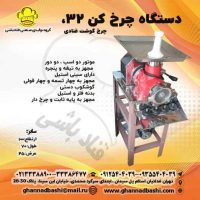 چرخ کن 32 قنادی چرخ گوشت صنعتی (چرخ کن قنادی)|چرخ گوشت قنادی|چرخ کن|چرخ گوشت برای چرخ نمودن انواع خمیر( گردویی، نارگیلی،نخودچی) بکار می رود. همچنین چرخ کردن انواع میوه برای پخت مربا بکار میرود. در قنادی ها سایز چرخ کن قنادی 32 استفاده می شود.