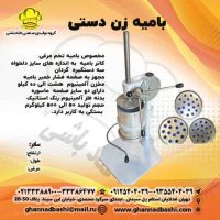 بامیه زن دستی گروه تولیدی صنعتی قنادباشی، با بیش از دو دهه تجربه در زمینه تولید دستگاههای قنادی، به مشتریان خود انواع دستگاههای بامیه زن مخصوص تولید بامیه را با سایزهای مختلف ارائه می‌دهد. این دستگاه‌ها با قابلیت تولید روزانه تا 500 کیلو بامیه به روش سنتی، به شما امکان می‌دهند تا تولیدی خود را بهبود بخشید و به صورت مؤثرتری برنامه ریزی کنید. همچنین، برای تولید بیشتر می‌توانید از دستگاه‌ بامیه زن اتوماتیک گروه قنادباشی  استفاده کنید.