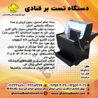 دستگاه برش نان تست قنادباشی