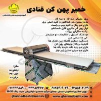 خمیر پهن کن قنادی دستگاه پهن کن خمیر قنادی| کره ای  پهن کن|پهن کن شیرینی|خمیرپهن کن کروسان|خمیر پهن کن | پهن کن نان فانتزی| پهن کن باقلوا خمیر پهن کن قنادی برای مصارف کارگاههای قنادی و شیرینی پزی کاربردی از قبیل خمیر پهن کردن انواع کره ای ، دانمارکی ، باقلوا ، و هر نوع خمیری که قابلیت پهن نمودن داشته باشد را داراست. بدون  دستگاه خمیر پهن کن قنادی نمی توان هیچ کارگاه قنادی را افتتاح کرد . لازمه هر کارگاه قنادی داشتن این دستگاه جهت پهن نمودن خمیر ها مختلف است. قنادباشی