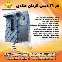 فر گردان 16 دیس فر صنعتی شیرینی پزی 16 سینی فر گردان 16 دیس  در قنادی ها و تولیدی های کیک و کلوچه پزی ها و و شیرینی و باقلوا پزی ها  استفاده می شود.  فر گردان 16 دیس و  فر گردان 32 دیس دارای این ویژگی هستند که دارای دو ارابه هستند و برای پخت های متوالی و تولید انبوه  مناسب تر هستند.