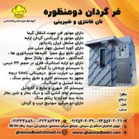 فر گردان 8 دیس،فر شیرینی پزی 8 دیس قنادباشی