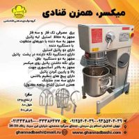 میکسر همزن قنادی ، شیرینی پزی قنادباشی