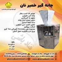 چانه گیر نان دستگاه چانه گیر نانوایی| دستگاه چانه گیر بربری|دستگاه چانه گیر خمیر|دستگاه چانه گیر |چانه گیر دستگاه چانه گیر خمیر سفت یا شل را  گرد کرده و وزن آنها  یکسان در آورده و آماده برای تنور می کند.چانه گیری به عمل گرد کردن خمیر و وزن کردن آن گفته می‌شود. وزن و اندازه ی همه ی نان ها به کمک دستگاه چانه گیر نان یکسان می شود.