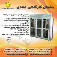 یخچال کارگاه  قنادی یخچال دپوی قنادی|یخچال صنعتی|یخچال ویترین|یخچال فروشگاه|یخچال قنادی| یخچال کارگاه یخچال کارگاه قنادی یکی از تجهیزات اساسی در قنادی‌ها و آشپزخانه‌های صنعتی است که برای نگهداری بهینه مواد مصرفی استفاده می‌شود. این نوع یخچال‌ها در اندازه‌های متنوعی از جمله ارتفاع کوتاه و بلند و با انبار زیر تولید می‌شوند. سایزهای دو متری و یک و نیم متری نیز به سفارش مشتریان تهیه می‌گردد.