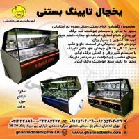 "یخچال تاپینگ بستنی قنادباشی، انتخابی ایده‌آل برای فروشگاه‌های بستنی و کافی‌شاپ‌ها"