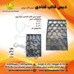 خرید قالب‌ دیس کیک قنادباشی
