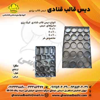 برشوردیس-قالب-یزدی-ویرایش خرید قالب دیس کیک قنادباشی