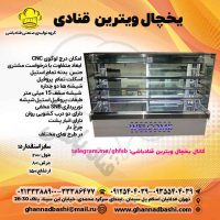 برشوریخچال-ویترین-قنادی-قنادباشی----ویرایش