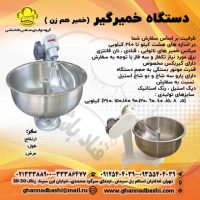 دستگاه خمیرگیر دستگاه خمیر همزن|خمیرگیر نانوایی |خمیرگیر فانتزی|خمیرگیر قنادی| خمیرگیر شیرینی پزی قنادباشی