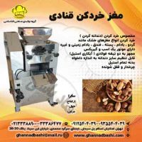 مغز خردکن قنادی قنادباشی