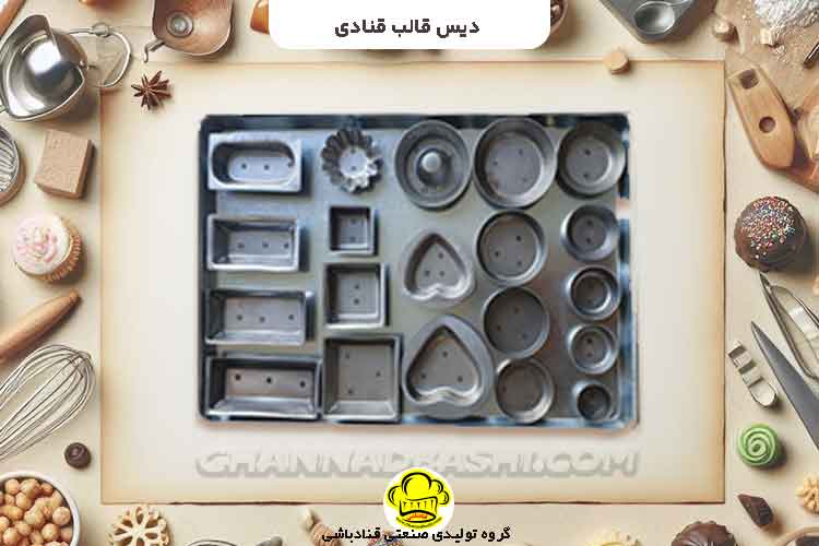دیس قالب قنادی قالب دیس قنادی با طراحی دقیق و جنس فلزی مقاوم، برای شکلدهی انواع شیرینی و کیکها مانند کیک یزدی، پای سیب و دونات استفاده میشود. کیفیت بالا و طول عمر مناسب برای قنادان.