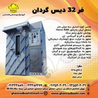 فر-32 دیس گردان قنادی قنادباشی