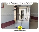 فر گردان 8 دیس| فر شیرینی پزی 8 دیس قنادباشی