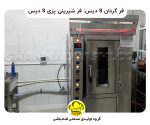 فر گردان 8 دیس| فر شیرینی پزی 8 دیس قنادباشی خرید فر گردان 8 دیس صنعتی با بهترین قیمت - قنادباشی
