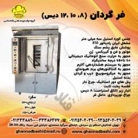 فر گردان 8 دیس| فر شیرینی پزی 8 دیس قنادباشی