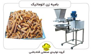 بامیه-زن-اتوماتیک قنادباشی