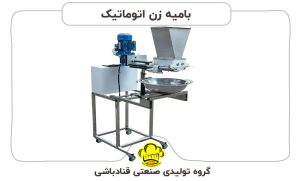 بامیه-زن-اتوماتیک قنادباشی