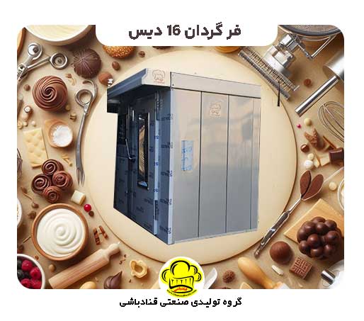 فر گردان 16 دیس