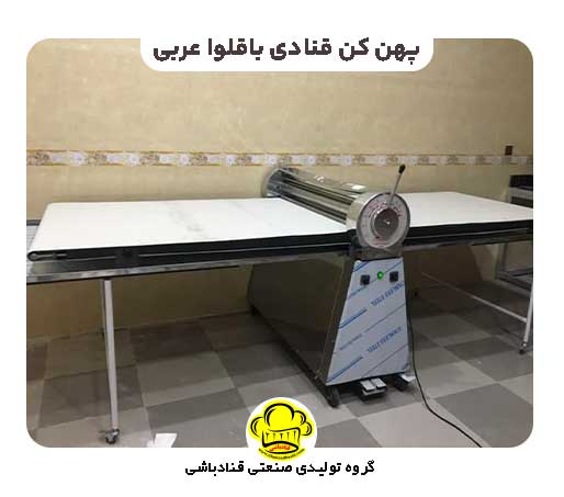 پهن کن قنادی باقلوا عربی