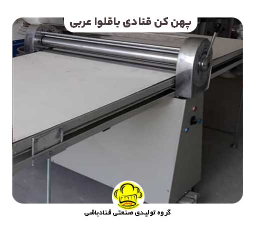 پهن کن قنادی باقلوا عربی