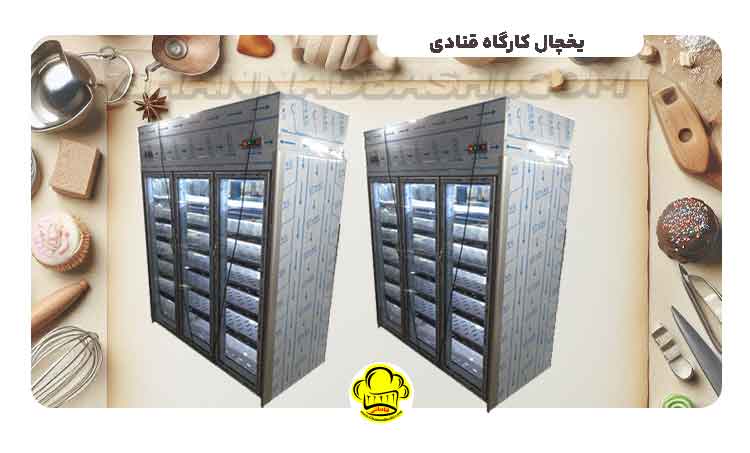 یخچال کارگاه قنادی