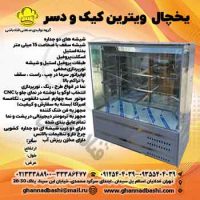یخچال ویترین کیک و دسر قنادباشی