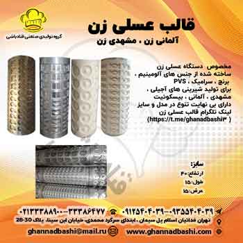 قالب-عسلی-زن-قنادباشی--ویرایش قالب عسلی زن مخصوص دستگاه عسلی زن قنادی
