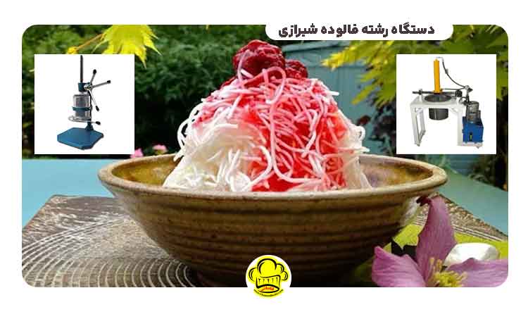 دستگاه رشته فالوده زن شیرازی