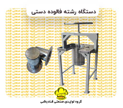 دستگاه رشته فالوده دستی قنادباشی