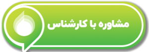 مشاوره با کارشناس کروه تولیدی صنعتی قنادباشی