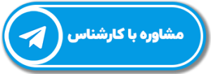 مشاوره با کارشناس کروه تولیدی صنعتی قنادباشی