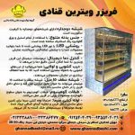 فریزر ویترین قنادی قنادباشی با طراحی زیبا و شیک، مناسب برای نگهداری کیک‌ها و دسرها در دمای مناسب، برای نمایش هر چه بهتر محصولات قنادی شما.