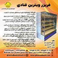 فریزر ویترین قنادی قنادباشی با طراحی زیبا و شیک، مناسب برای نگهداری کیک‌ها و دسرها در دمای مناسب، برای نمایش هر چه بهتر محصولات قنادی شما.