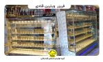 فریزر ویترین قنادی قنادباشی با طراحی زیبا و موتور قدرتمند. مناسب برای نگهداری و نمایش انواع شیرینی و دسر در دمای مطلوب.