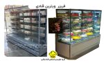 بهترین فریزر ویترین قنادی با دمای منفی ۲۵ درجه سانتی‌گراد. نگهداری و نمایش کیک‌ها، دسرها و بستنی‌ها به بهترین نحو با فریزر ویترین قنادباشی.