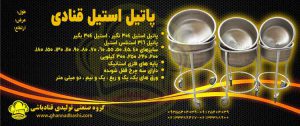 پاتیل استیل قنادی قنادباشی