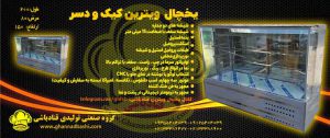 یخچال ویترین کیک و دسر قنادی گروه گروه تولیدی صنعتی قنادباشی