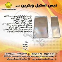 دیس استیل ویترین قنادی دیس-ویترین-قنادی قنادباشی