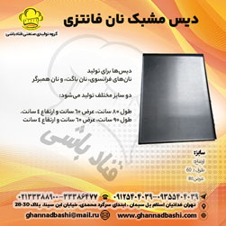 برشوردیس-مشبک دیس مشبک نان فانتزی