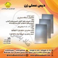 دیس عسلی زن، ابزاری ضروری و کارآمد در قنادی‌های حرفه‌ای و کارگاه‌های شیرینی‌پزی است که با بقیه دیس های قنادی متفاوت است این دیس دارای دو لب است در حالیکه سایر دیس های کارگاه قنادی چهارلب می باشند. علت دو لب بودن این دیس ها  هنگام  استفاده آنها مشخص می شود. با توجه له اینکه این دیس ها در امتداد هم فرار می گیرند  و هنگام قالب زنی دستگاه عسلی رن خمیر جدا شده از قالب عسلی زن روی دیسها قرار می گیرد و نداشتن لبه های این دیس ها کمک می کند که استاد قناد به راحتی شیرینی ها را در قالب ها تنظبم و جابجا کند. همان طور که گفتیم در صنعت قنادی دیس عسلی زن، دیس ویژه است که هنگام  استفاده از  دستگاه‌ عسلی زن  بکار گرفته می شود، ؛ که به آن دیس مشهدی زن، دیس آجیلی زن، دیس بیسکوئیت زن هم گفته می شود. دیس عسلی زن، هنگام تولید شیرینی های  آجیلی، شیرینی‌های آلمانی، شیرینی‌های مشهدی، بیسکوئیت‌ها بکار گرفته می‌شوند.