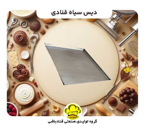 دیس سیاه قنادی