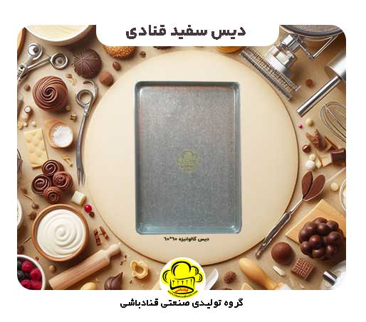 دیس سفید قنادی